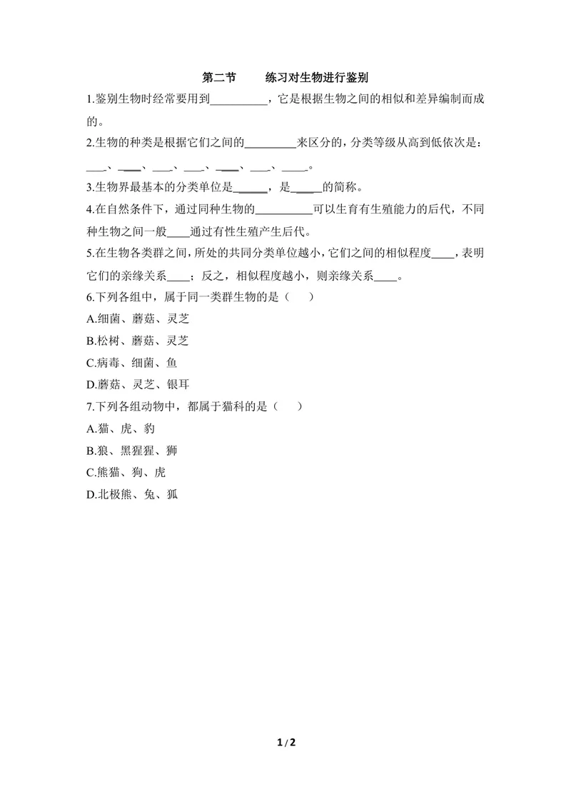 《《练习对生物进行鉴别》随堂练习_初中全科目同步习题+精品试卷（7-9年级）_25秋初中生物《同步习题+精品试卷》_初中生物试卷（冀少版）_《同步练习+教案学案》_七年级上册》第1页预览