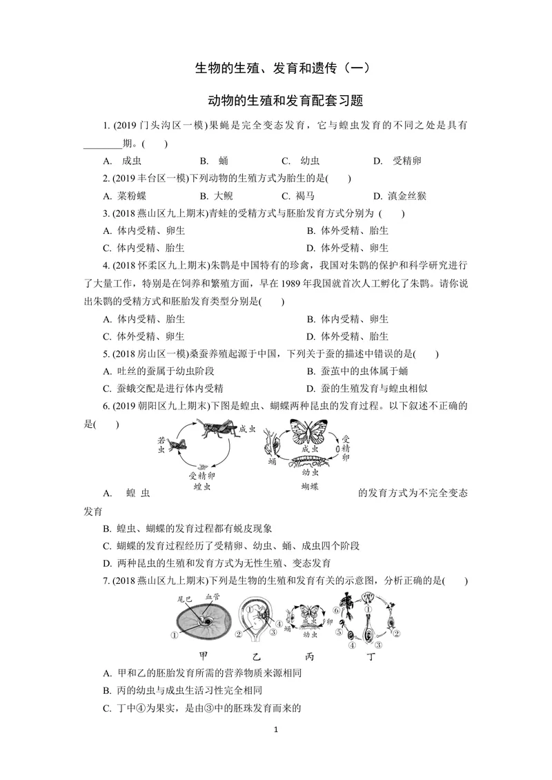 《专题复习习题：动物的生殖和发育_初中全科目同步习题+精品试卷（7-9年级）_25秋初中生物《同步习题+精品试卷》_初中生物试卷（北师大）_《单元试卷》_单元试卷8A》第1页预览