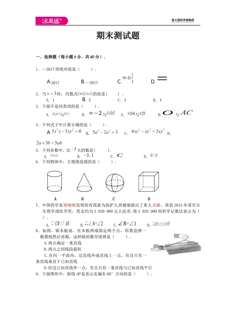 《全易通数学华东师大版七年级上期末测试题_初中全科目同步习题+精品试卷（7-9年级）_25秋初中数学《同步习题+精品试卷》_初中数学华师大试卷_《同步试题资源包》》第1页预览