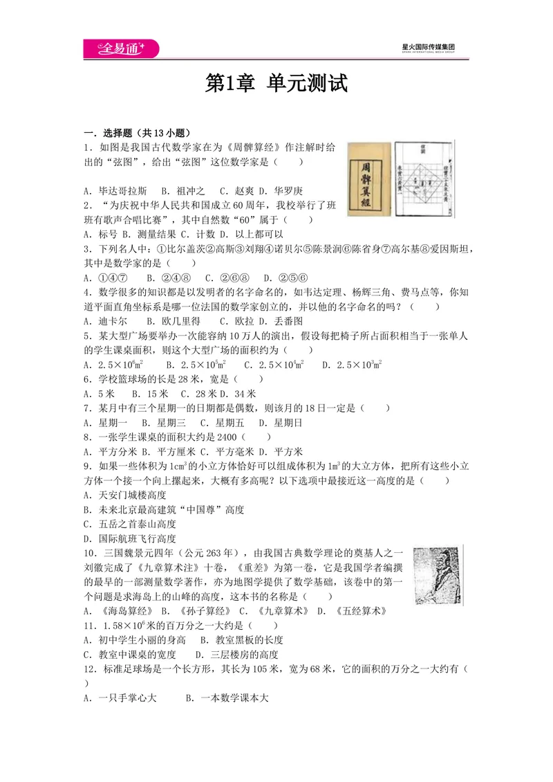 《全易通数学华东师大版七年级上第1章测试题_初中全科目同步习题+精品试卷（7-9年级）_25秋初中数学《同步习题+精品试卷》_初中数学华师大试卷_《同步试题资源包》》第1页预览