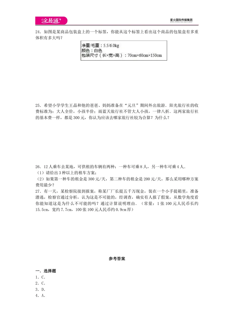 《全易通数学华东师大版七年级上第1章测试题_初中全科目同步习题+精品试卷（7-9年级）_25秋初中数学《同步习题+精品试卷》_初中数学华师大试卷_《同步试题资源包》》第4页预览
