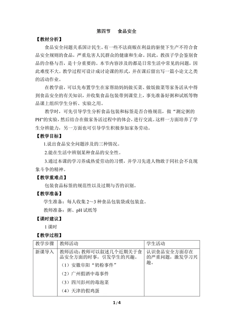 《《食品安全》优教教案_初中全科目同步习题+精品试卷（7-9年级）_25秋初中生物《同步习题+精品试卷》_初中生物试卷（冀少版）_《同步练习+教案学案》_七年级下册》第1页预览