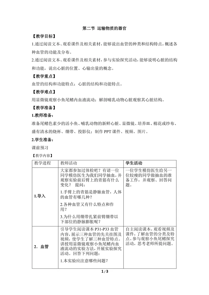 《《运输物质的器官》教案_初中全科目同步习题+精品试卷（7-9年级）_25秋初中生物《同步习题+精品试卷》_初中生物试卷（冀少版）_《同步练习+教案学案》_七年级下册》第1页预览