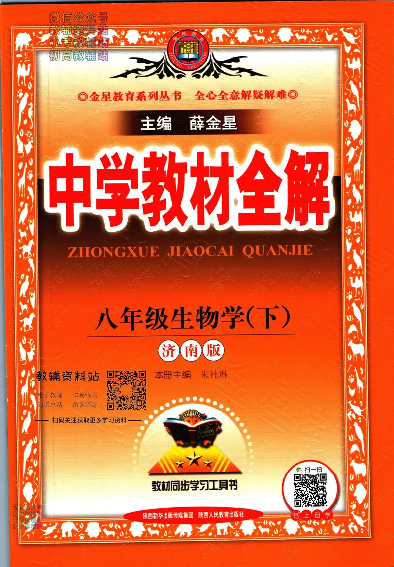 《中学教材全解八年级下册生物济南版_初中《教材全解》7-9年级上下册_初中生物《中学教材全解》7-8年级上下册》第1页预览