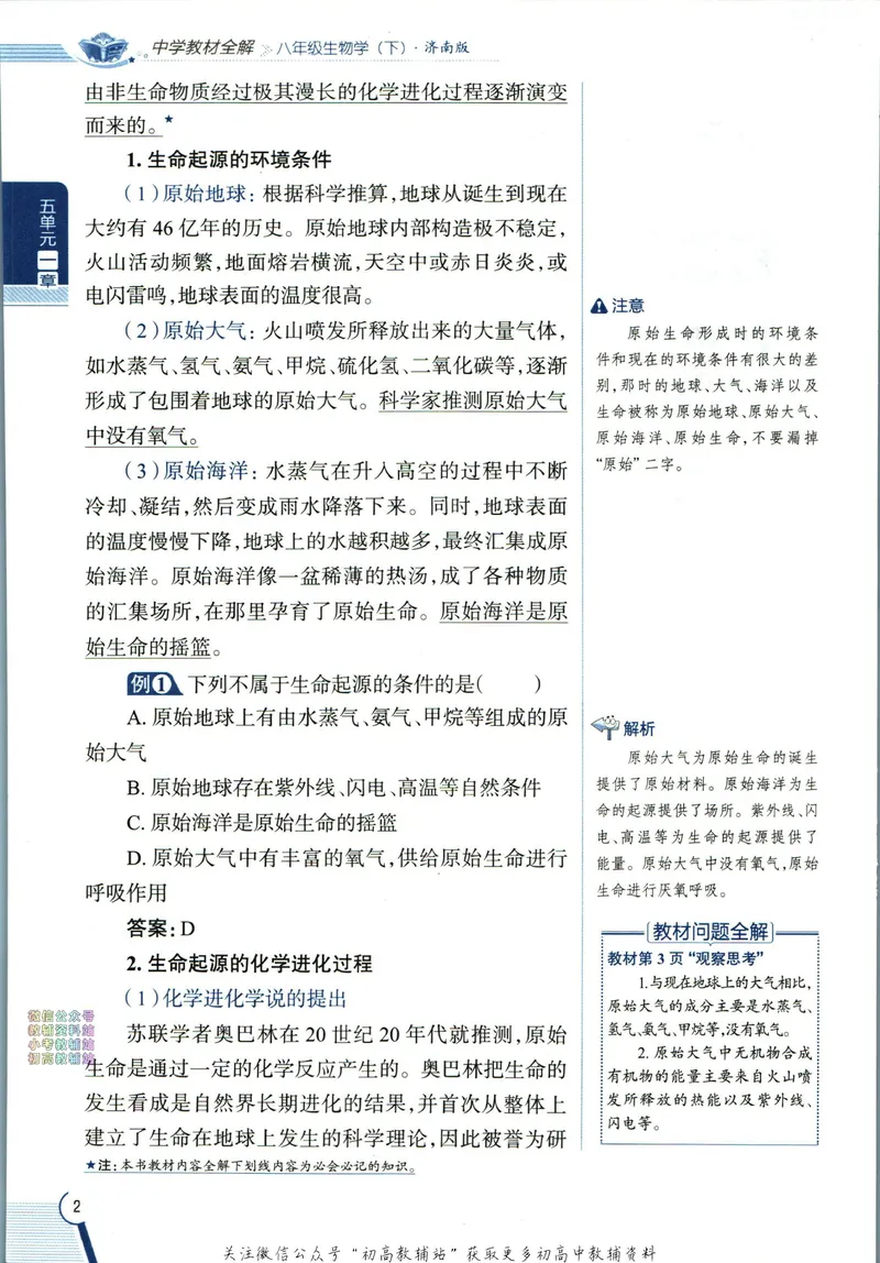 《中学教材全解八年级下册生物济南版_初中《教材全解》7-9年级上下册_初中生物《中学教材全解》7-8年级上下册》第10页预览