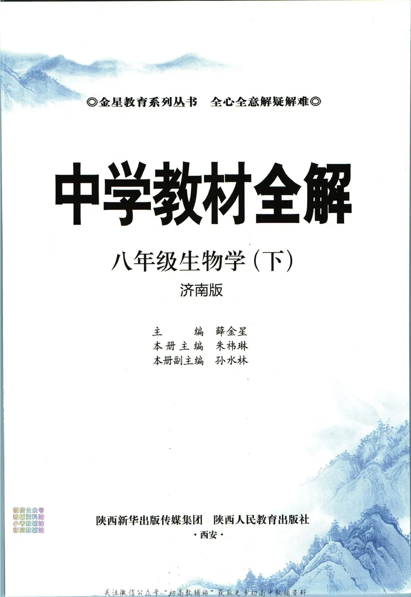 《中学教材全解八年级下册生物济南版_初中《教材全解》7-9年级上下册_初中生物《中学教材全解》7-8年级上下册》第5页预览