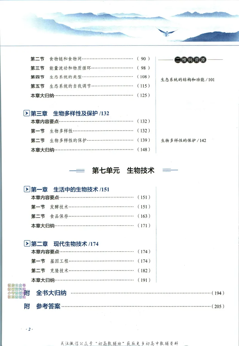 《中学教材全解八年级下册生物济南版_初中《教材全解》7-9年级上下册_初中生物《中学教材全解》7-8年级上下册》第8页预览