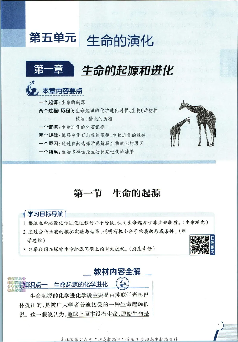 《中学教材全解八年级下册生物济南版_初中《教材全解》7-9年级上下册_初中生物《中学教材全解》7-8年级上下册》第9页预览