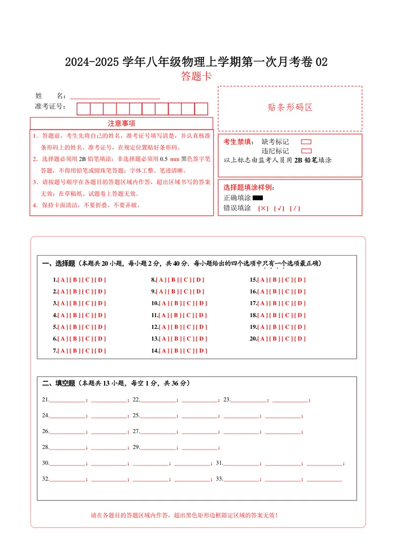 《人教8上物理第1次月考02（答题卡）_初中全科目《第一次月考试卷》7-9年级上册_2026版初中《第一次月考》8年级上册（七科全套）（人教、北师等多版本）_人教第一次月考》第1页预览