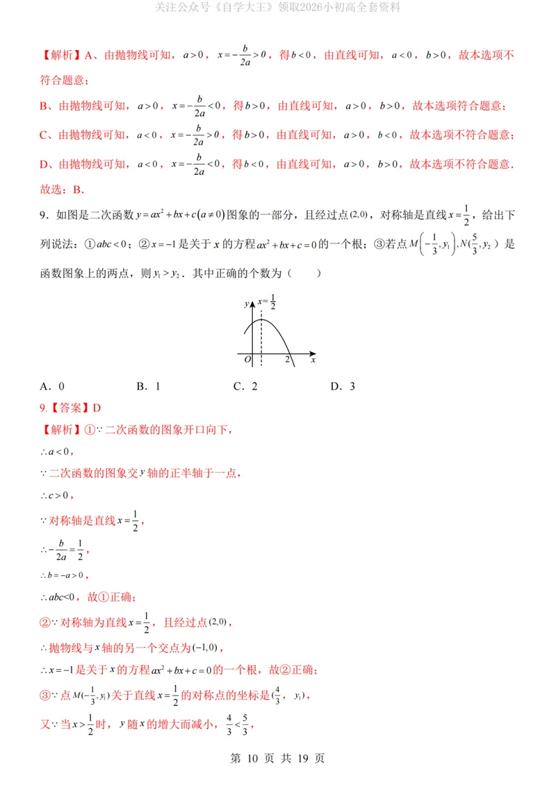 《浙教9上数学第1次月考第1-2章_纯图版_初中全科目《第一次月考试卷》7-9年级上册_2026版初中《第一次月考》9年级上册（语数外）（人教、北师等多版本）_9年级数学上》第10页预览