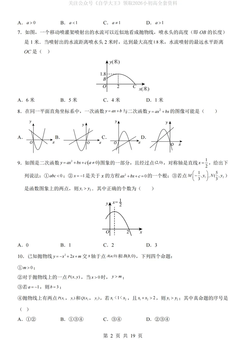 《浙教9上数学第1次月考第1-2章_纯图版_初中全科目《第一次月考试卷》7-9年级上册_2026版初中《第一次月考》9年级上册（语数外）（人教、北师等多版本）_9年级数学上》第2页预览