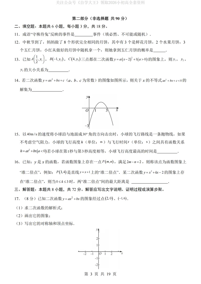 《浙教9上数学第1次月考第1-2章_纯图版_初中全科目《第一次月考试卷》7-9年级上册_2026版初中《第一次月考》9年级上册（语数外）（人教、北师等多版本）_9年级数学上》第3页预览