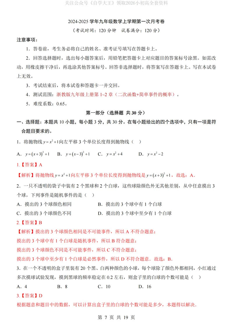《浙教9上数学第1次月考第1-2章_纯图版_初中全科目《第一次月考试卷》7-9年级上册_2026版初中《第一次月考》9年级上册（语数外）（人教、北师等多版本）_9年级数学上》第7页预览