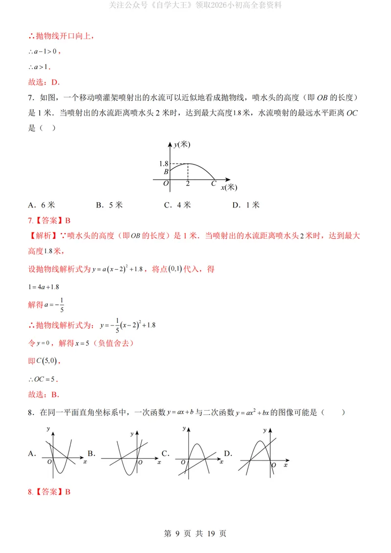 《浙教9上数学第1次月考第1-2章_纯图版_初中全科目《第一次月考试卷》7-9年级上册_2026版初中《第一次月考》9年级上册（语数外）（人教、北师等多版本）_9年级数学上》第9页预览