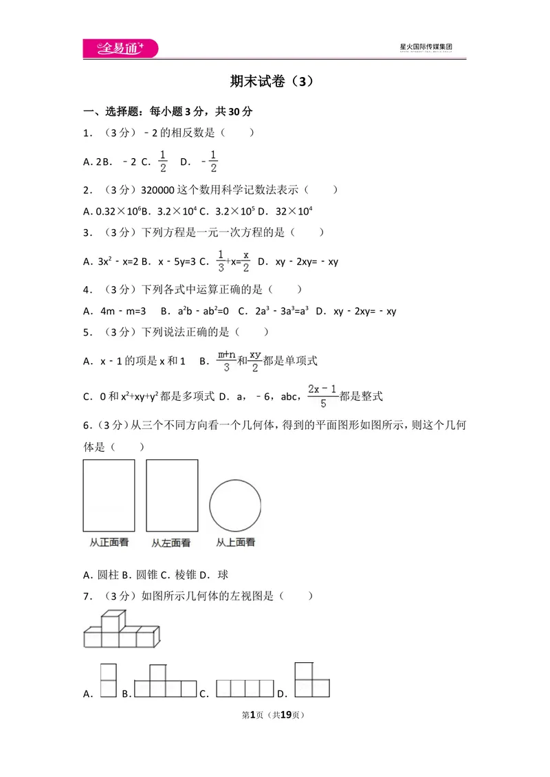 《人教版七年级上册期末试卷（3）_初中全科目同步习题+精品试卷（7-9年级）_25秋初中数学《同步习题+精品试卷》_初中数学人教版试卷_初中数学人教版7-9年级上册_《同步试题》》第1页预览