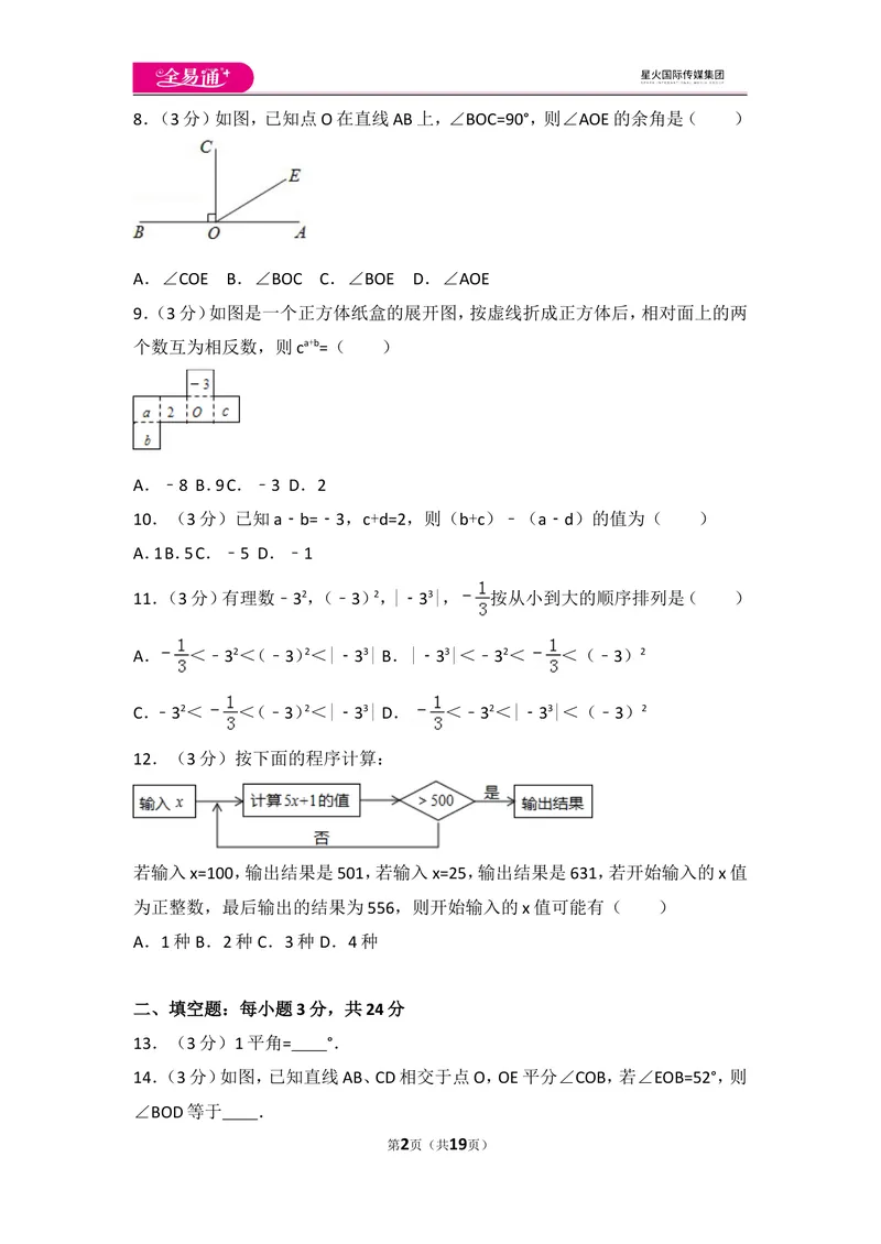 《人教版七年级上册期末试卷（3）_初中全科目同步习题+精品试卷（7-9年级）_25秋初中数学《同步习题+精品试卷》_初中数学人教版试卷_初中数学人教版7-9年级上册_《同步试题》》第2页预览
