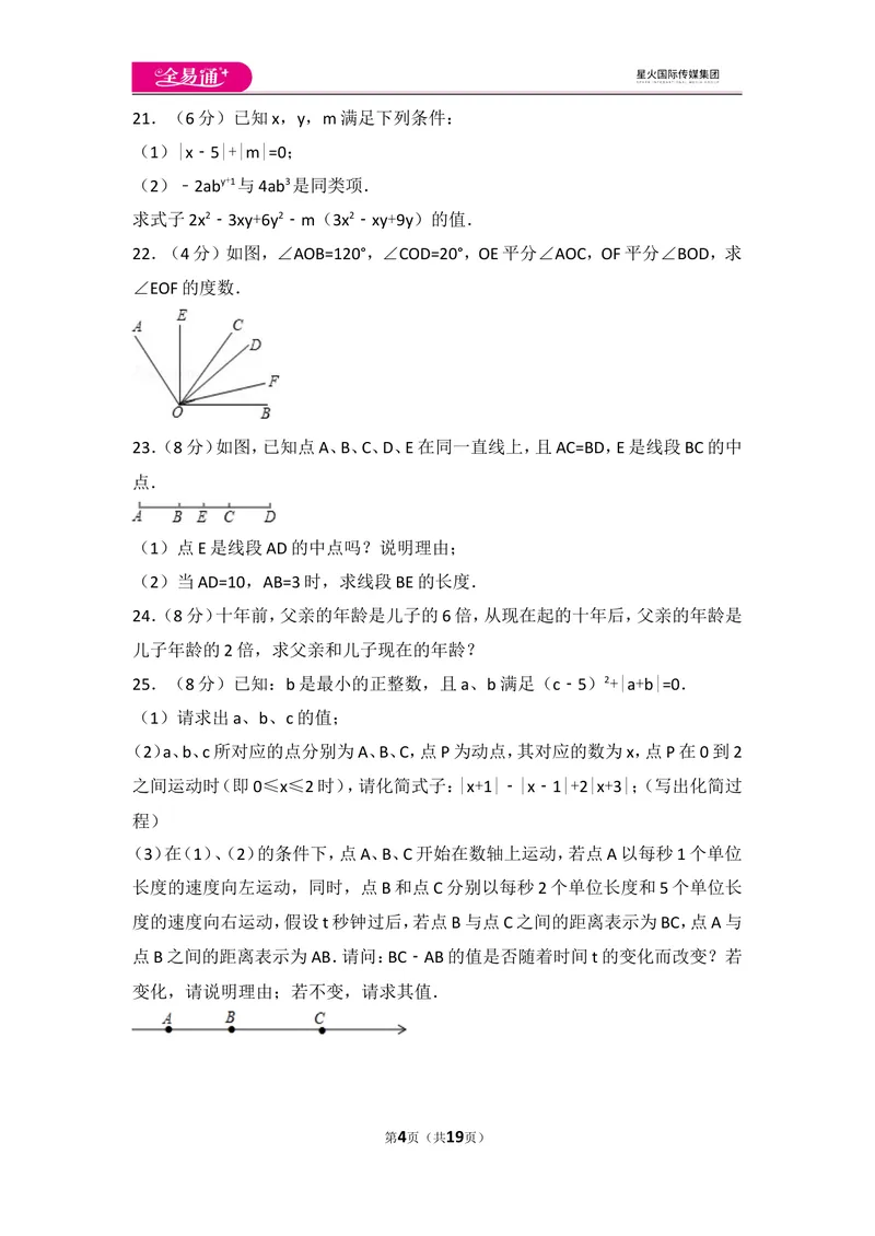 《人教版七年级上册期末试卷（3）_初中全科目同步习题+精品试卷（7-9年级）_25秋初中数学《同步习题+精品试卷》_初中数学人教版试卷_初中数学人教版7-9年级上册_《同步试题》》第4页预览