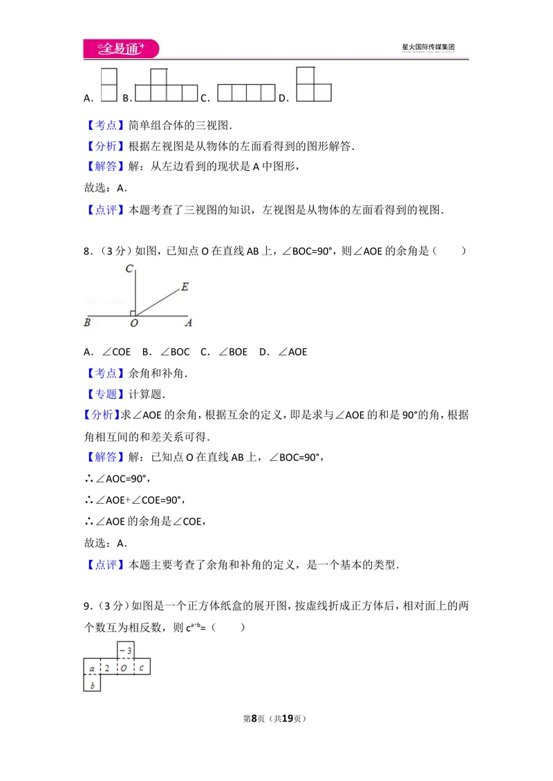 《人教版七年级上册期末试卷（3）_初中全科目同步习题+精品试卷（7-9年级）_25秋初中数学《同步习题+精品试卷》_初中数学人教版试卷_初中数学人教版7-9年级上册_《同步试题》》第8页预览