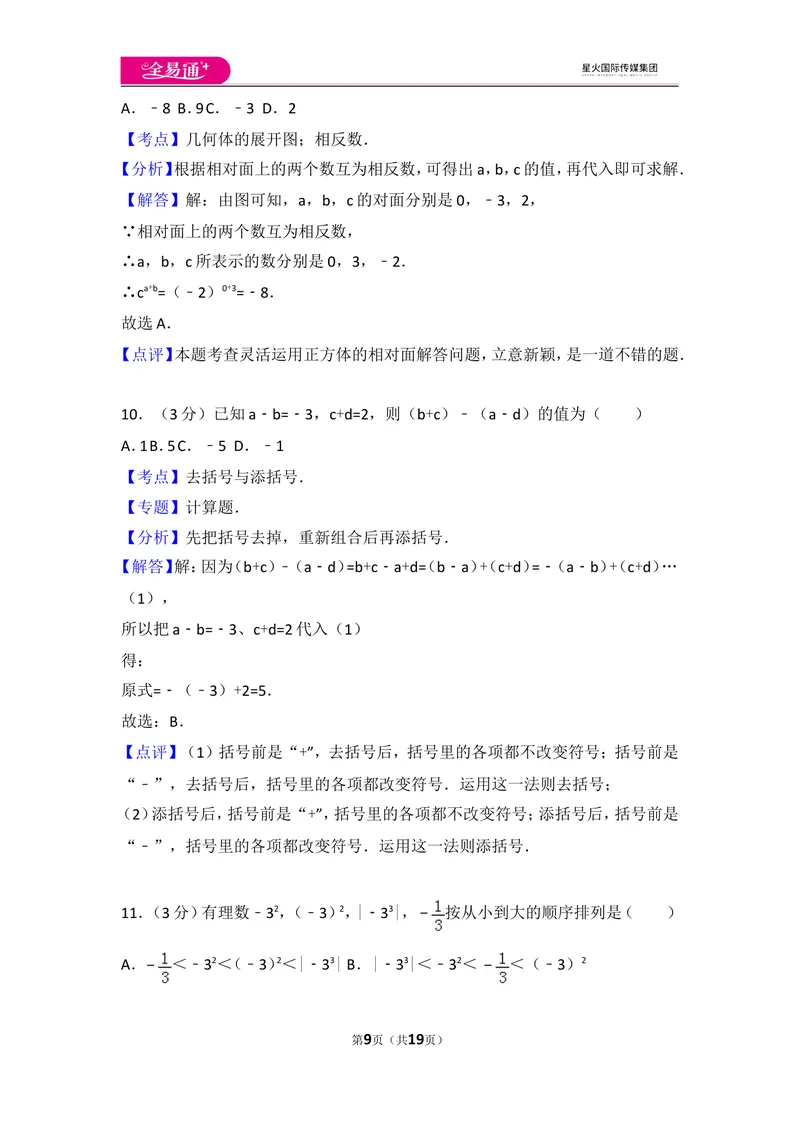 《人教版七年级上册期末试卷（3）_初中全科目同步习题+精品试卷（7-9年级）_25秋初中数学《同步习题+精品试卷》_初中数学人教版试卷_初中数学人教版7-9年级上册_《同步试题》》第9页预览