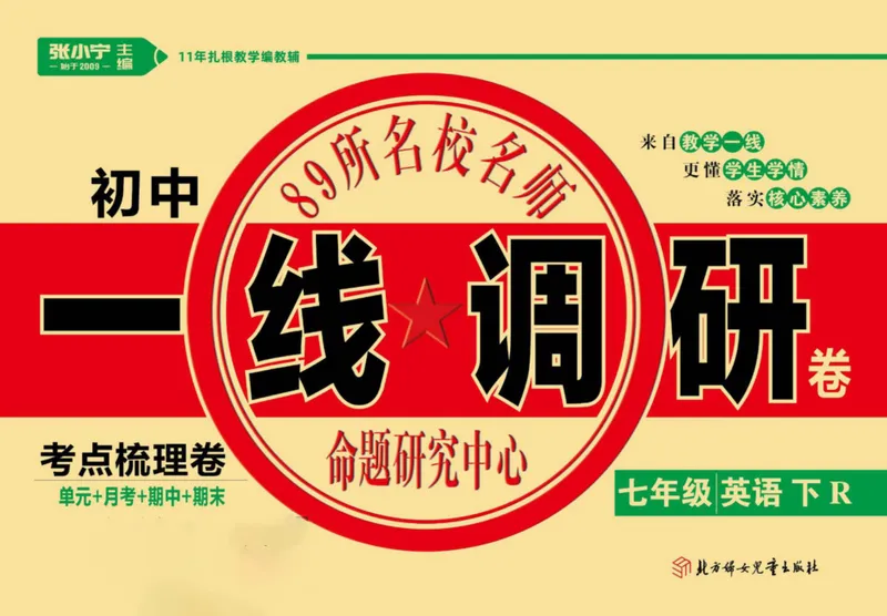 《人教版英语七年级下册单元综合检测卷（一线调研卷）_初中全科目同步习题+精品试卷（7-9年级）_25秋初中英语《同步习题+精品试卷》_初中英语（人教版）试卷_初中英语7-9年级上册》第1页预览