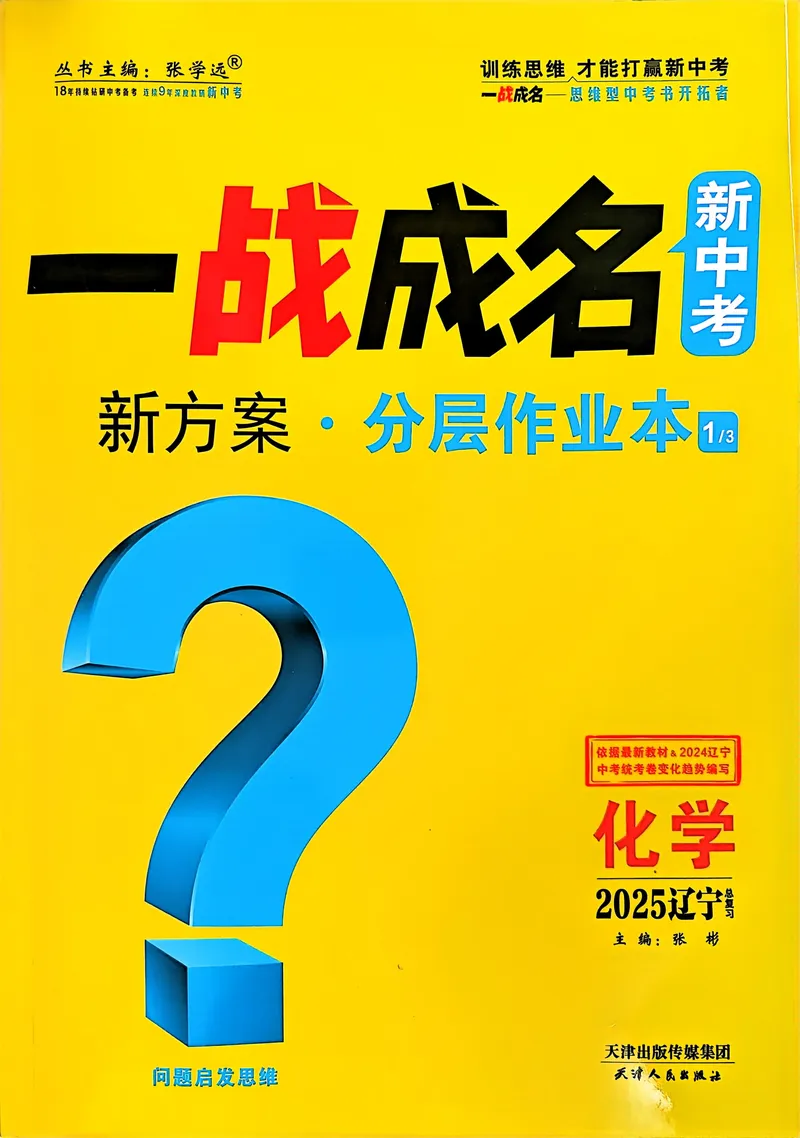 《一战成名-新中考化学-1-新方案分层作业本_初中全科目同步习题+精品试卷（7-9年级）_25秋初中化学《同步习题+精品试卷》_初中化学（人教版）试卷_《一战成名》25春》第1页预览
