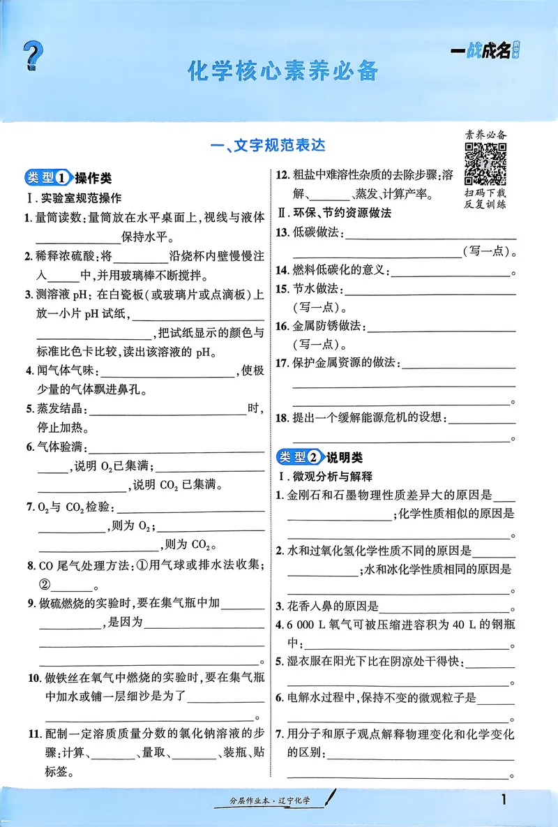 《一战成名-新中考化学-1-新方案分层作业本_初中全科目同步习题+精品试卷（7-9年级）_25秋初中化学《同步习题+精品试卷》_初中化学（人教版）试卷_《一战成名》25春》第2页预览