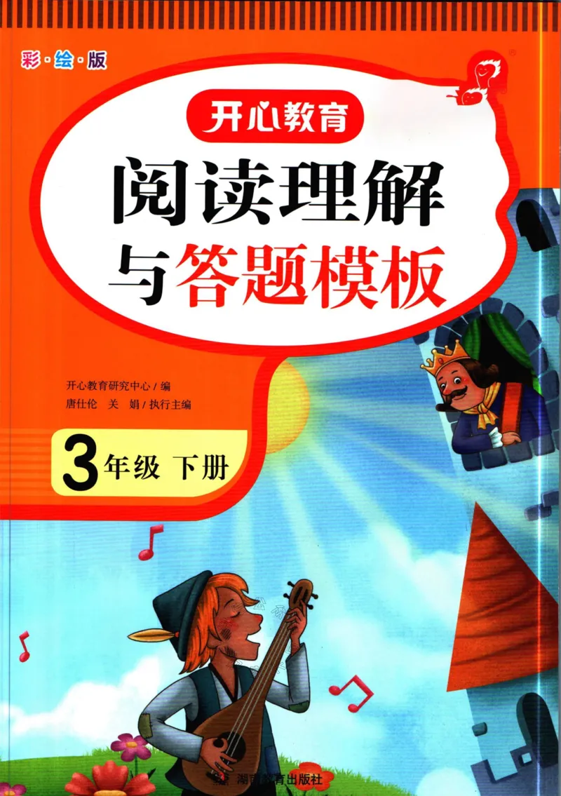 《026.开心教育阅读理解与答题模板三年级下册（有答案）公众号：米妈家长圈_小学1-6年级全科全套_1-6年级全科下册_三年级_其他补充资料_语文资料》第1页预览