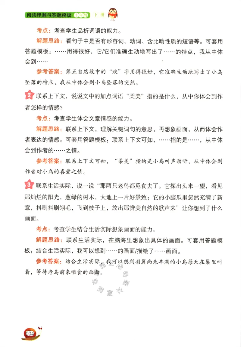 《026.开心教育阅读理解与答题模板三年级下册（有答案）公众号：米妈家长圈_小学1-6年级全科全套_1-6年级全科下册_三年级_其他补充资料_语文资料》第7页预览