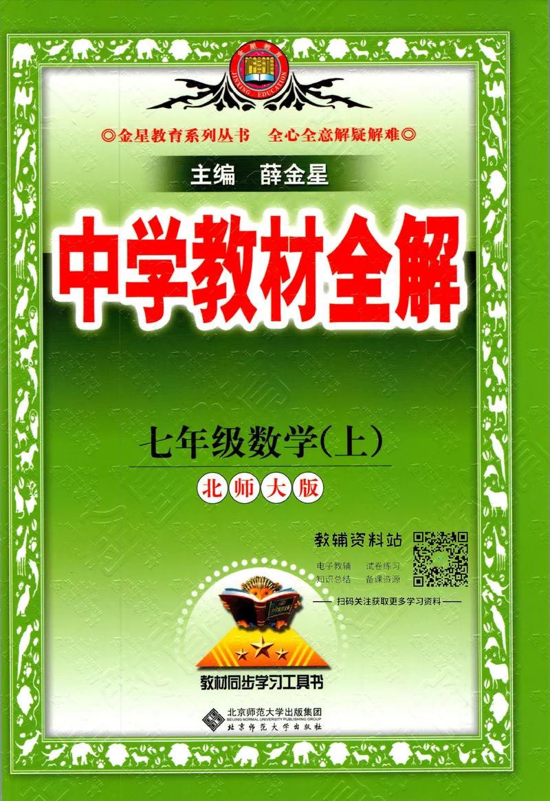 《中学教材全解七年级上册数学北师版_初中全科目同步习题+精品试卷（7-9年级）_25秋初中数学《同步习题+精品试卷》_初中数学北师大试卷_下册_《教材全解》25春》第1页预览