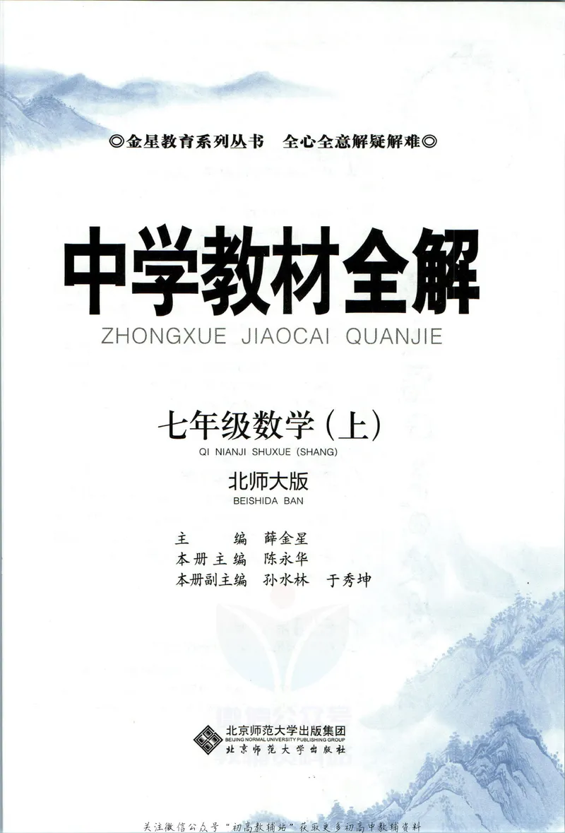 《中学教材全解七年级上册数学北师版_初中全科目同步习题+精品试卷（7-9年级）_25秋初中数学《同步习题+精品试卷》_初中数学北师大试卷_下册_《教材全解》25春》第5页预览