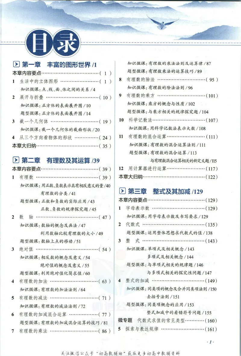 《中学教材全解七年级上册数学北师版_初中全科目同步习题+精品试卷（7-9年级）_25秋初中数学《同步习题+精品试卷》_初中数学北师大试卷_下册_《教材全解》25春》第7页预览