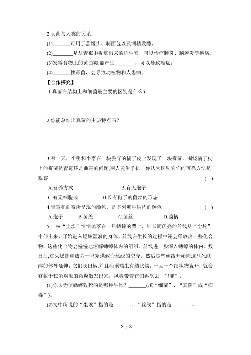 《《酵母菌和霉菌》导学案1_初中全科目同步习题+精品试卷（7-9年级）_25秋初中生物《同步习题+精品试卷》_初中生物试卷（冀少版）_《同步练习+教案学案》_八年级上册_第二章真菌》第2页预览
