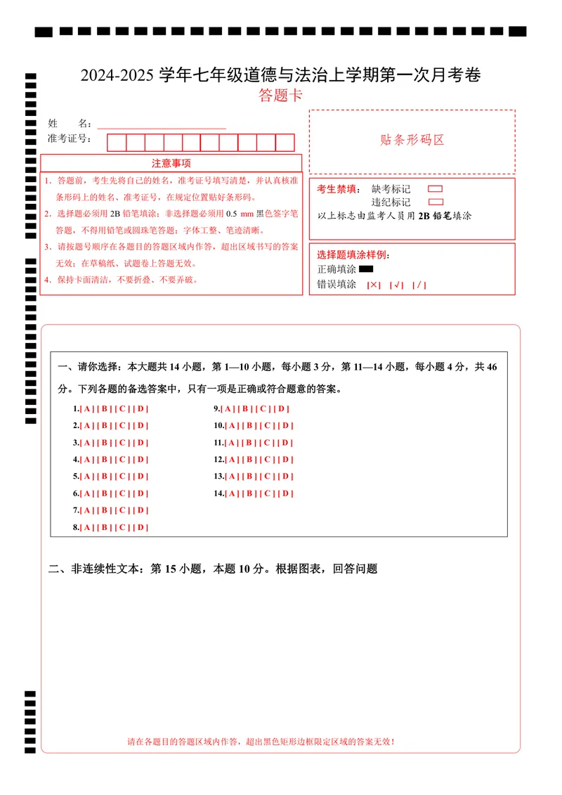 《七年级道德与法治第一次月考卷（答题卡）（贵州专用）_初中全科目《第一次月考试卷》7-9年级上册_2026版初中《第一次月考》7年级上册（八科全套）（人教、北师等多版本）_7年级道法上》第1页预览