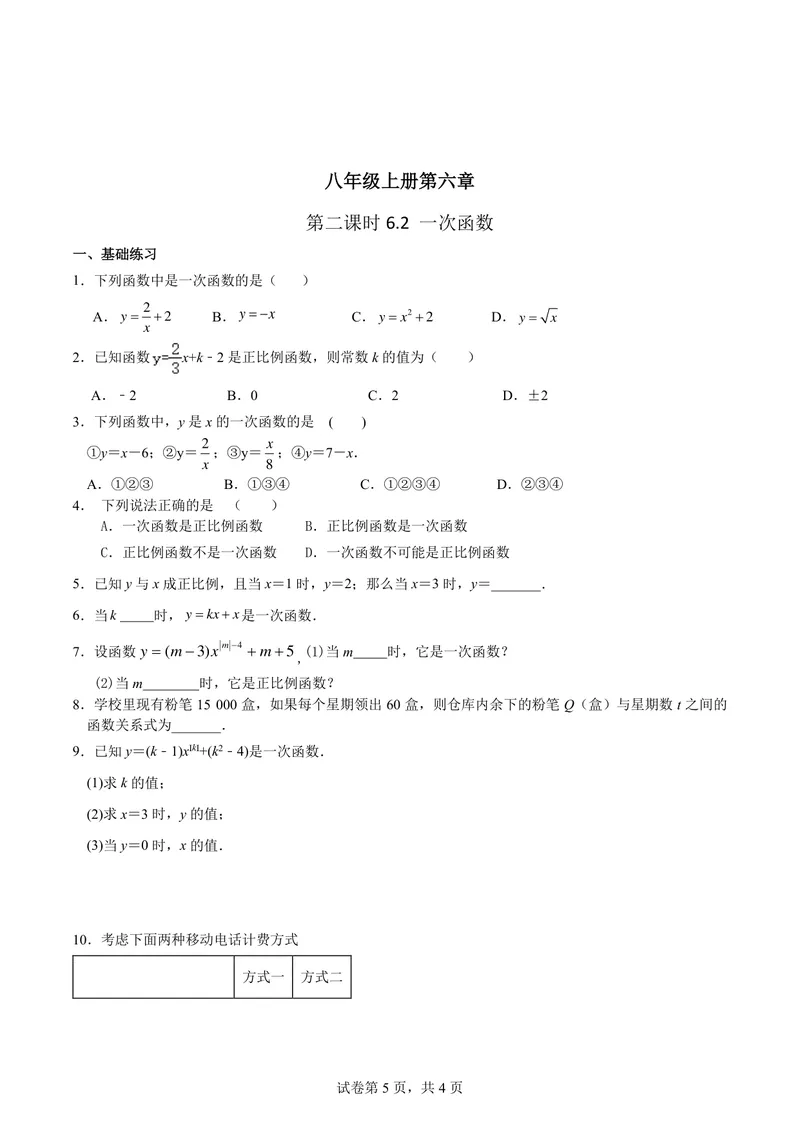 《八年级上册第6单元函数单元作业_0作业_初中全科目同步习题+精品试卷（7-9年级）_25秋初中数学《同步习题+精品试卷》_初中数学苏科版试卷_《优秀作业单》_八年级》第5页预览