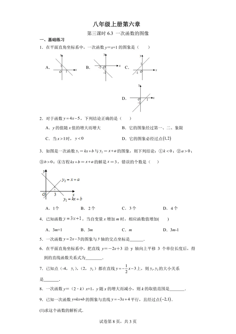 《八年级上册第6单元函数单元作业_0作业_初中全科目同步习题+精品试卷（7-9年级）_25秋初中数学《同步习题+精品试卷》_初中数学苏科版试卷_《优秀作业单》_八年级》第8页预览