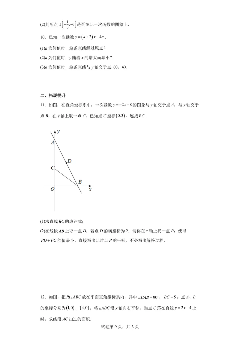 《八年级上册第6单元函数单元作业_0作业_初中全科目同步习题+精品试卷（7-9年级）_25秋初中数学《同步习题+精品试卷》_初中数学苏科版试卷_《优秀作业单》_八年级》第9页预览
