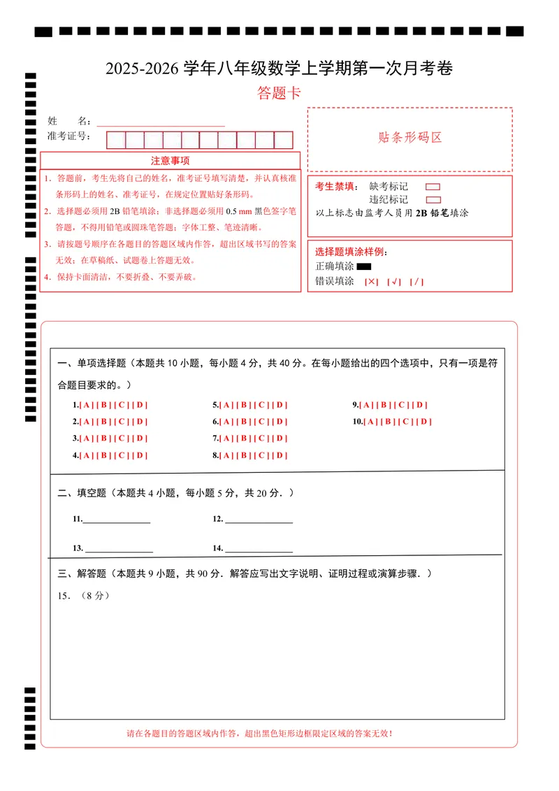 《（沪科版）八年级数学上学期第一次月考卷（沪科版2024）（答题卡）A4版_初中全科目《第一次月考试卷》7-9年级上册_2026版初中《第一次月考》8年级上册（数学）（人教、北师等多版本）》第1页预览