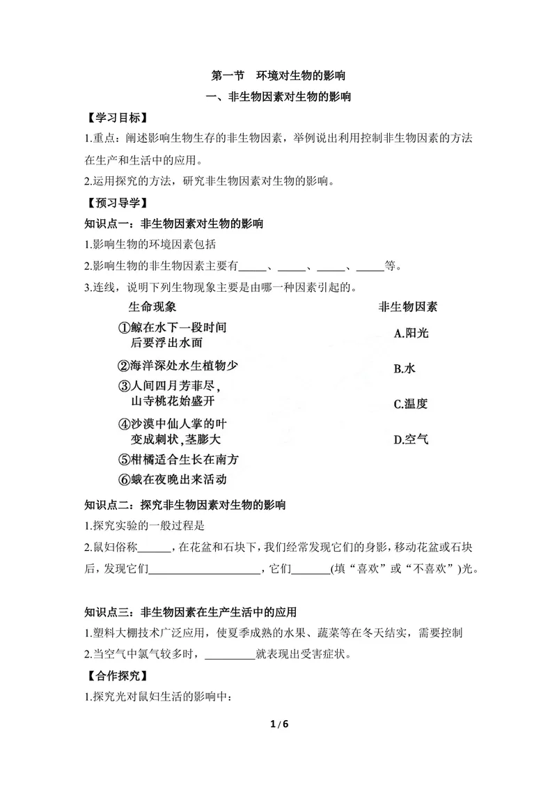 《《环境对生物的影响》第一课时导学案_初中全科目同步习题+精品试卷（7-9年级）_25秋初中生物《同步习题+精品试卷》_初中生物试卷（冀少版）_《同步练习+教案学案》_八年级下册》第1页预览
