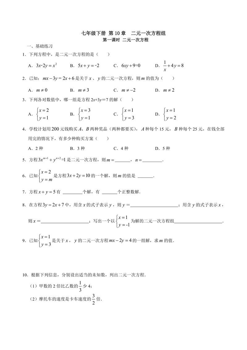 《七年级下册第10章二元一次方程组单元作业_0作业_初中全科目同步习题+精品试卷（7-9年级）_25秋初中数学《同步习题+精品试卷》_初中数学苏科版试卷_《优秀作业单》_七年级》第1页预览