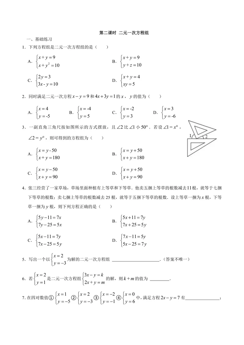 《七年级下册第10章二元一次方程组单元作业_0作业_初中全科目同步习题+精品试卷（7-9年级）_25秋初中数学《同步习题+精品试卷》_初中数学苏科版试卷_《优秀作业单》_七年级》第3页预览