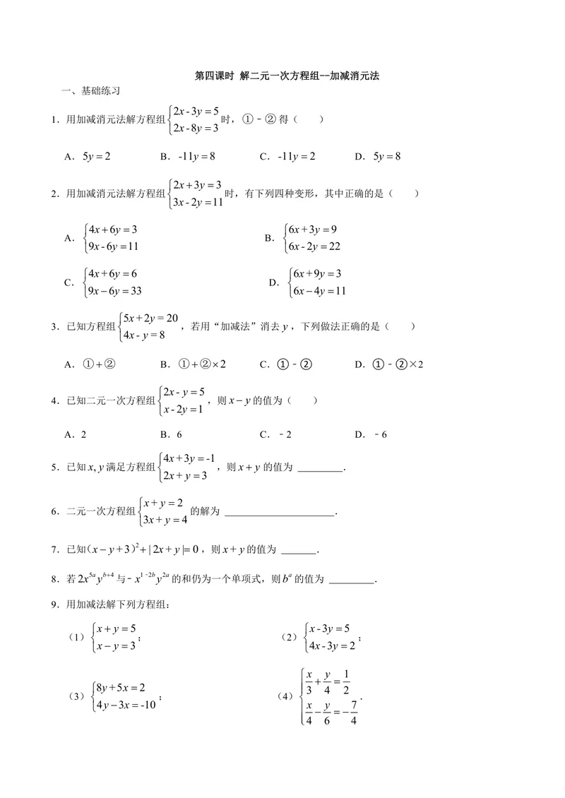 《七年级下册第10章二元一次方程组单元作业_0作业_初中全科目同步习题+精品试卷（7-9年级）_25秋初中数学《同步习题+精品试卷》_初中数学苏科版试卷_《优秀作业单》_七年级》第9页预览