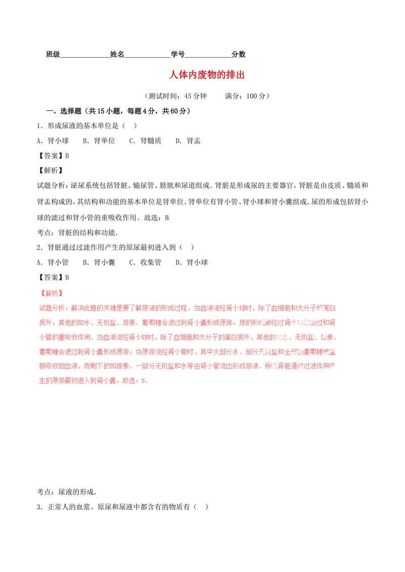 《人体内废物的排出_初中全科目同步习题+精品试卷（7-9年级）_25秋初中生物《同步习题+精品试卷》_初中生物试卷（北师大）_《单元试卷》_单元试卷7B_第五章人体内废物的排出_单元检测》第1页预览