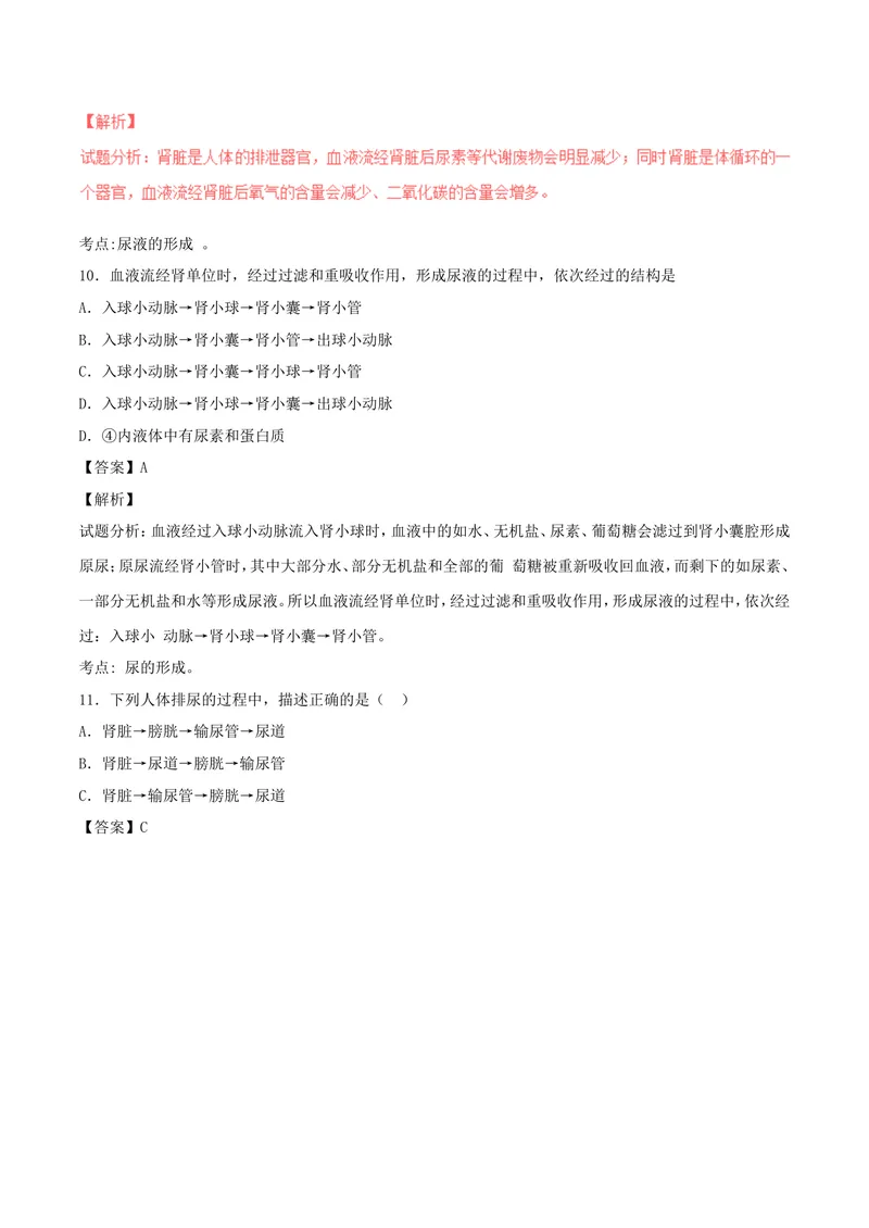 《人体内废物的排出_初中全科目同步习题+精品试卷（7-9年级）_25秋初中生物《同步习题+精品试卷》_初中生物试卷（北师大）_《单元试卷》_单元试卷7B_第五章人体内废物的排出_单元检测》第6页预览