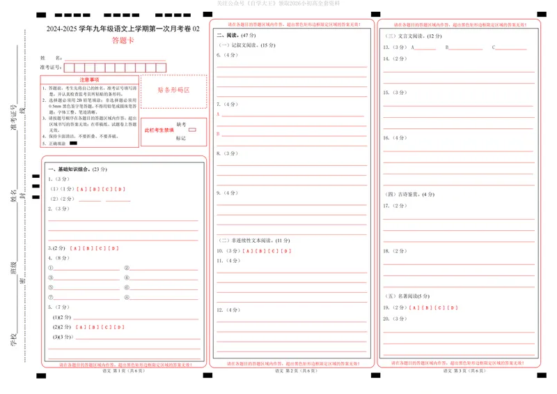 《9上语文第1次月考02（答题卡）_初中全科目《第一次月考试卷》7-9年级上册_2026版初中《第一次月考》9年级上册（语数外）（人教、北师等多版本）_9年级语文上_九上第一次月考》第1页预览