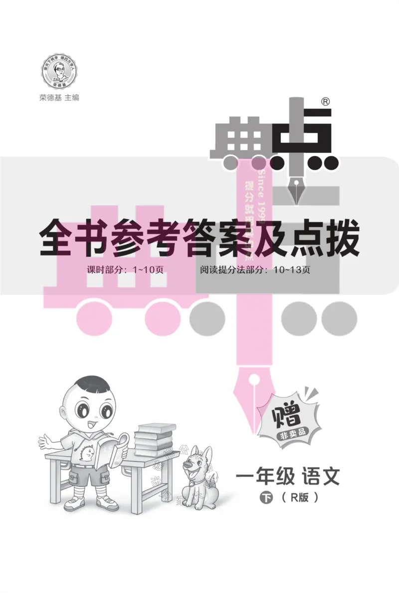 《023.24春典中点语文阅读提分法一年级下册答案_小学1-6年级全科全套_1-6年级全科下册_一年级_其他补充资料_语文资料》第1页预览