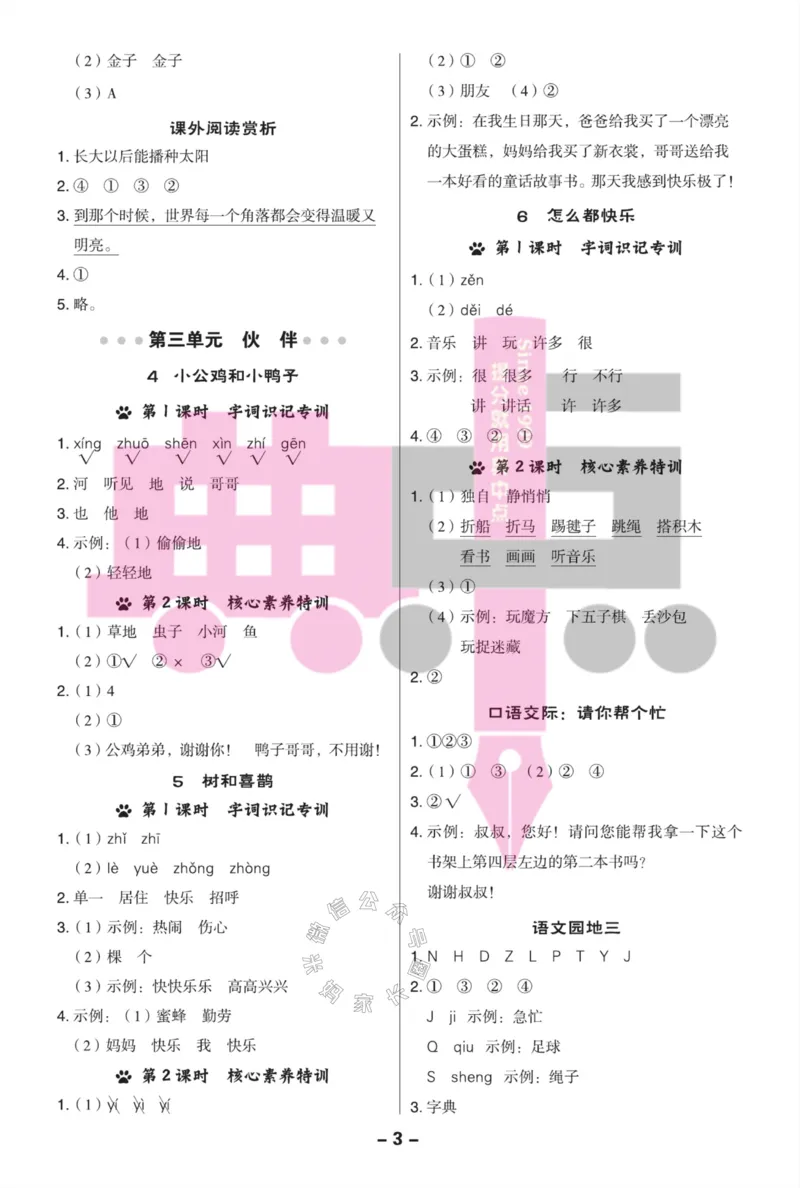 《023.24春典中点语文阅读提分法一年级下册答案_小学1-6年级全科全套_1-6年级全科下册_一年级_其他补充资料_语文资料》第4页预览