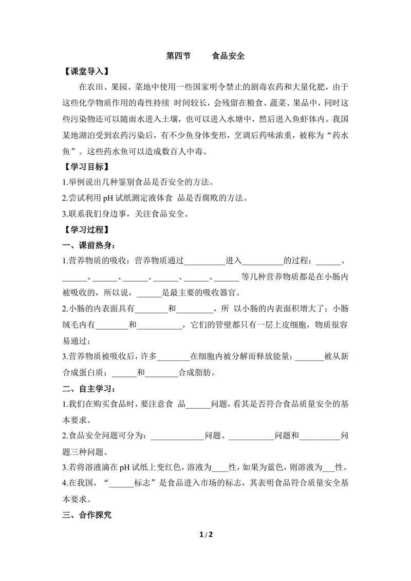 《《食品安全》导学案1_初中全科目同步习题+精品试卷（7-9年级）_25秋初中生物《同步习题+精品试卷》_初中生物试卷（冀少版）_《同步练习+教案学案》_七年级下册》第1页预览
