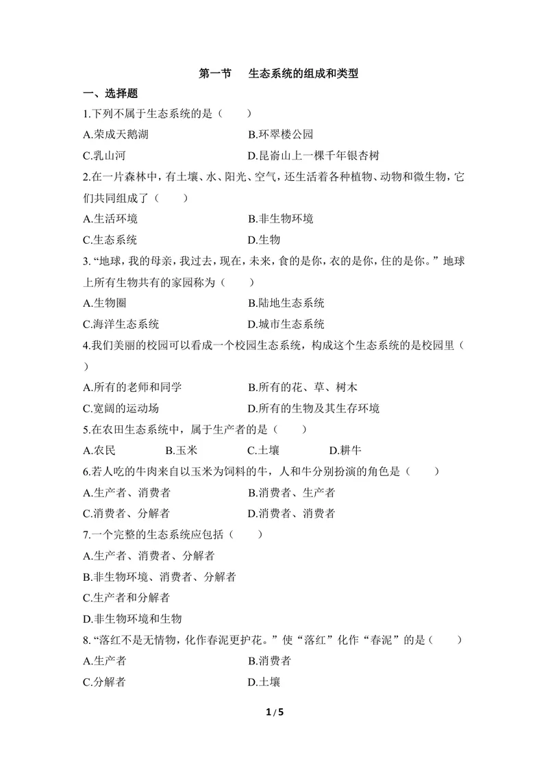 《《生态系统的组成和类型》同步练习_初中全科目同步习题+精品试卷（7-9年级）_25秋初中生物《同步习题+精品试卷》_初中生物试卷（冀少版）_《同步练习+教案学案》_八年级下册》第1页预览