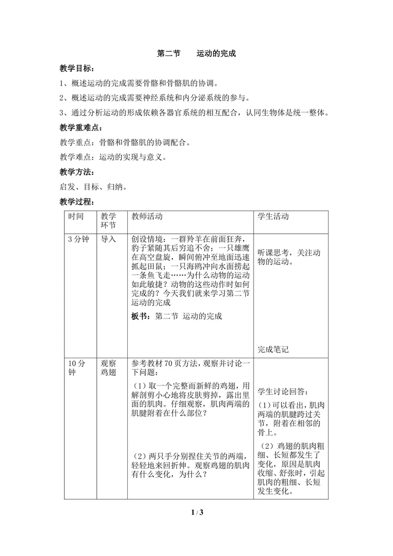 《《运动的完成》教案_初中全科目同步习题+精品试卷（7-9年级）_25秋初中生物《同步习题+精品试卷》_初中生物试卷（冀少版）_《同步练习+教案学案》_八年级上册_第四单元动物的生活》第1页预览