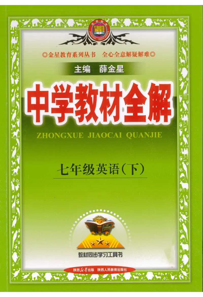 《2025《初中教材全解》英语七下(人教)_初中《教材全解》7-9年级上下册_初中英语《中学教材全解》7-9年级上下册_人教版（25春）》第1页预览